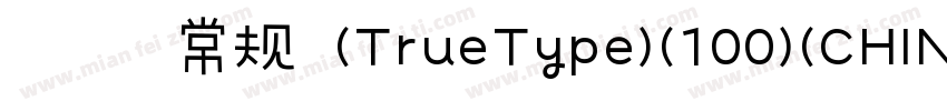宋体 常规 (TrueType)(100)(CHINESE GB23字体转换